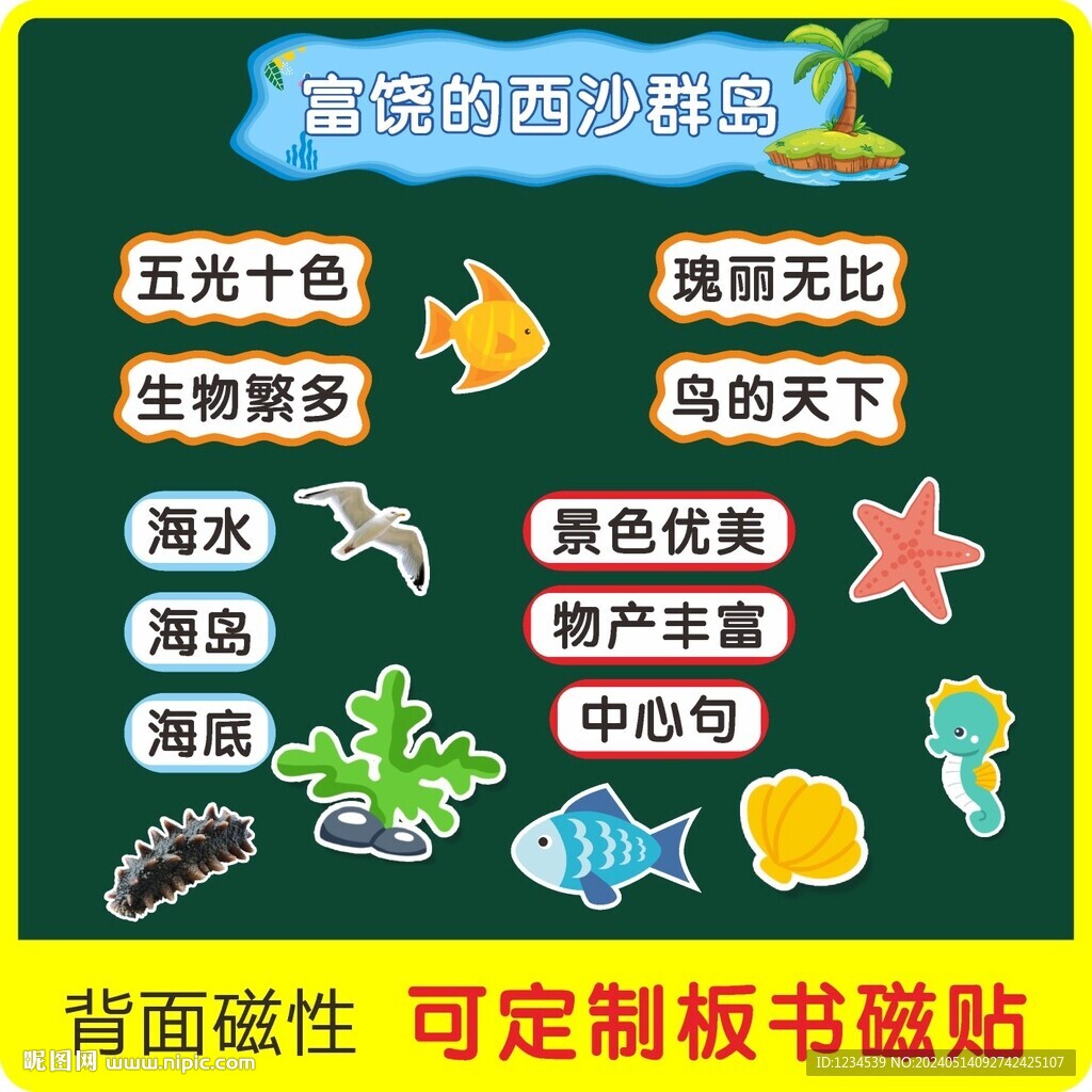 富饶的西沙群岛板书