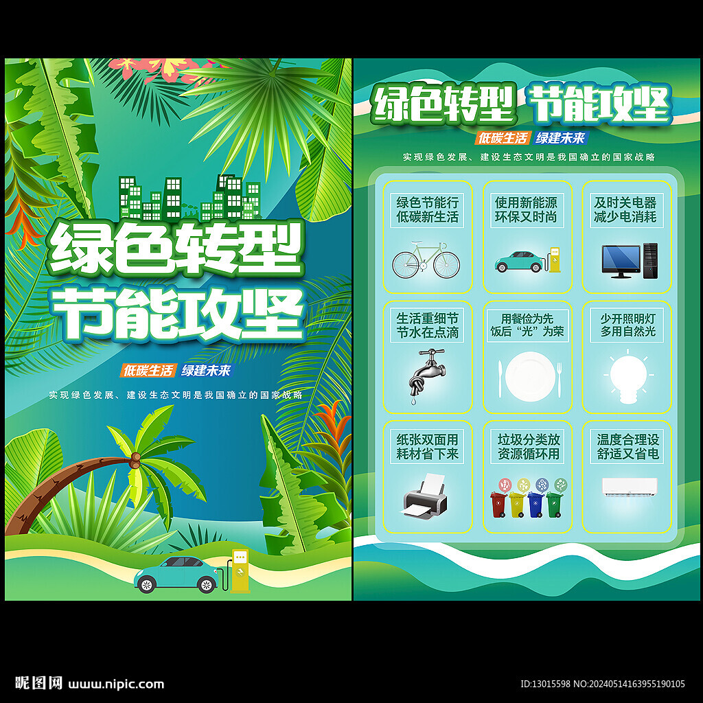 全国节能宣传周