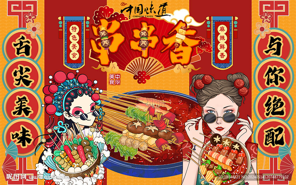 国潮美食美女串串香工装背景墙