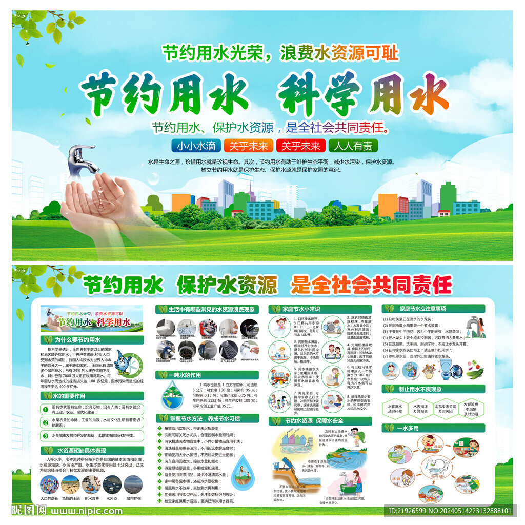 节约用水