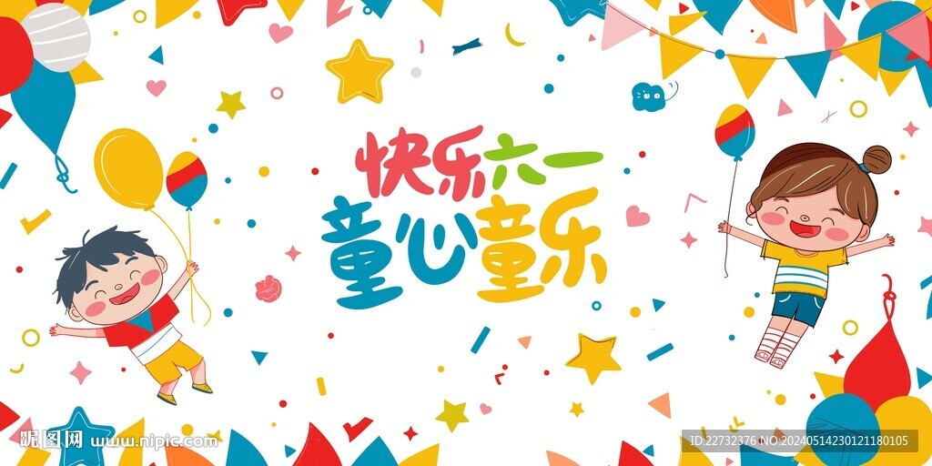 六一儿童节展板