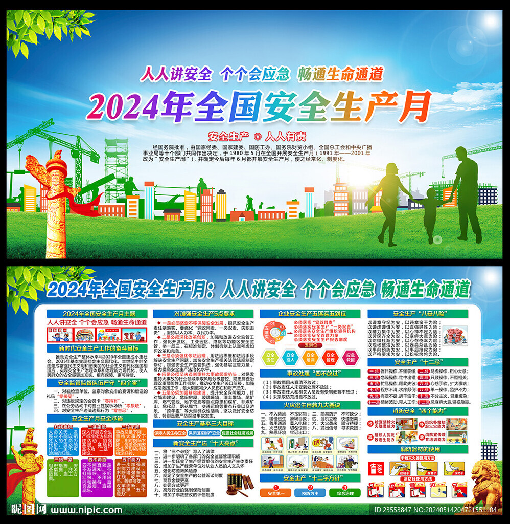 2024年全国安全生产月