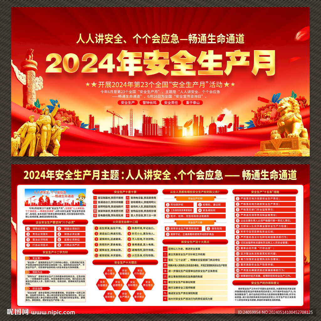 2024年安全生产月