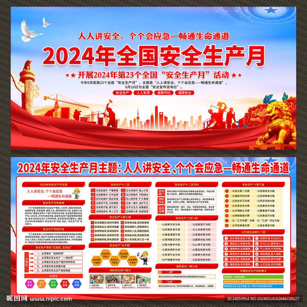 2024年安全生产月活动