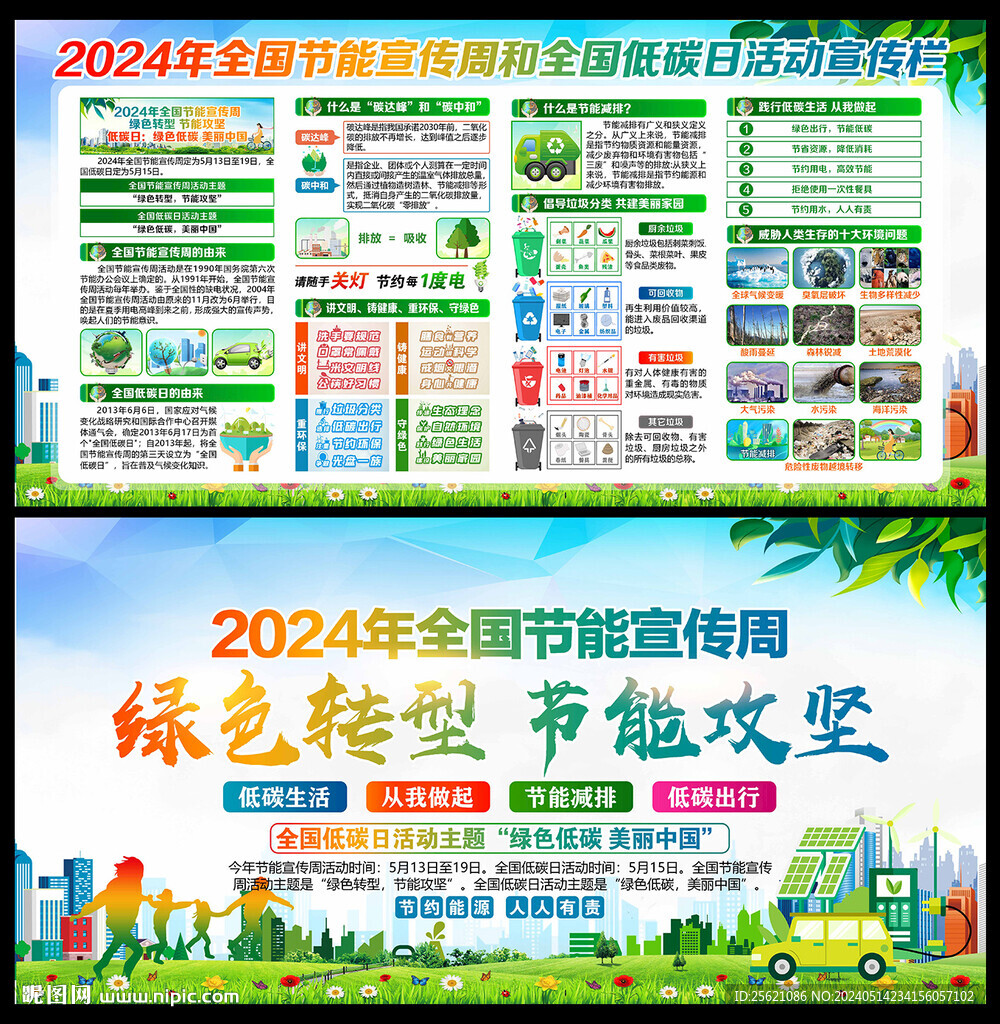 2024节能宣传周和全国低碳日