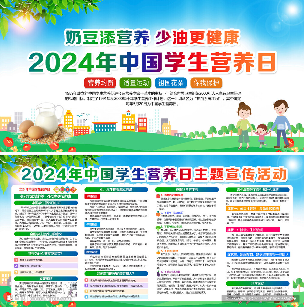 2024年中国学生营养日