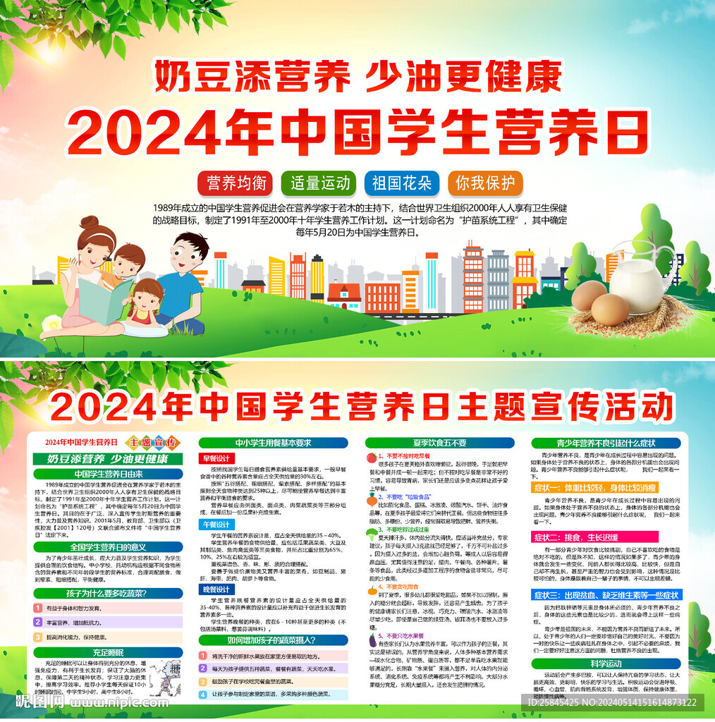 2024年中国学生营养日