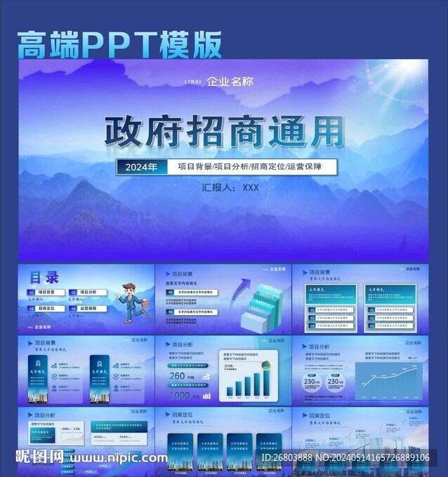 蓝色大气高端项目招商通用PPT