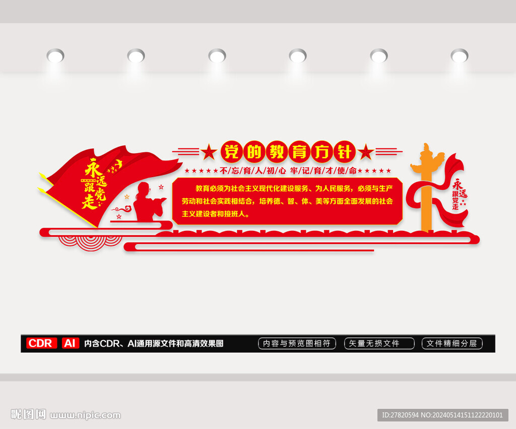 党的教育方针文化墙