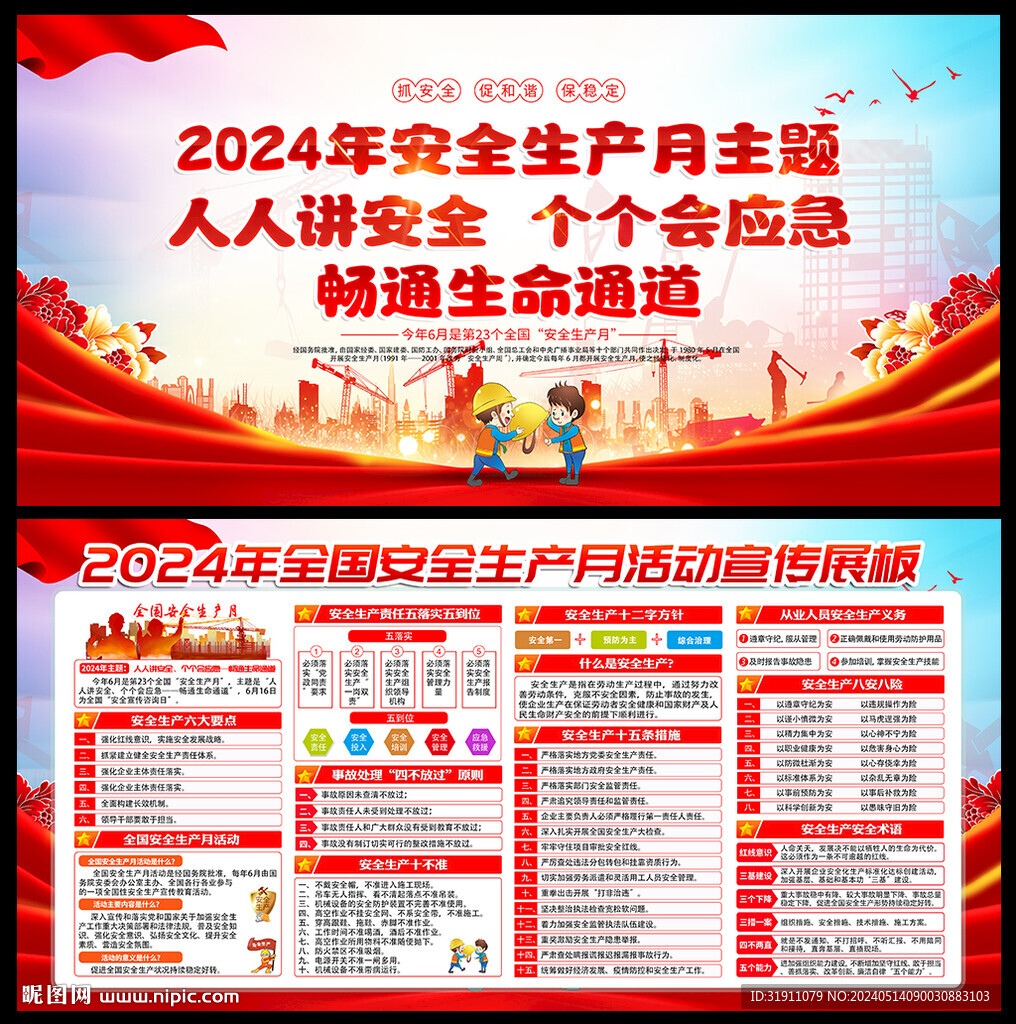 2024全国安全生月