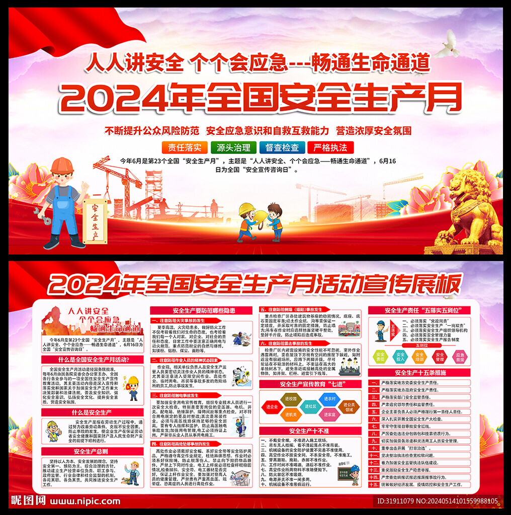 2024年安全月