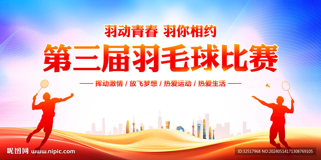 羽毛球比赛