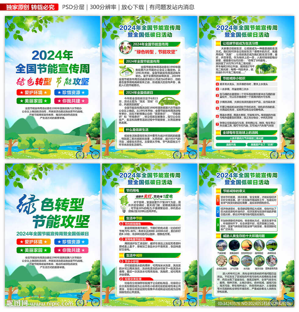 全国节能宣传周