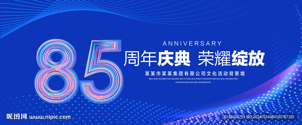 85周年庆典