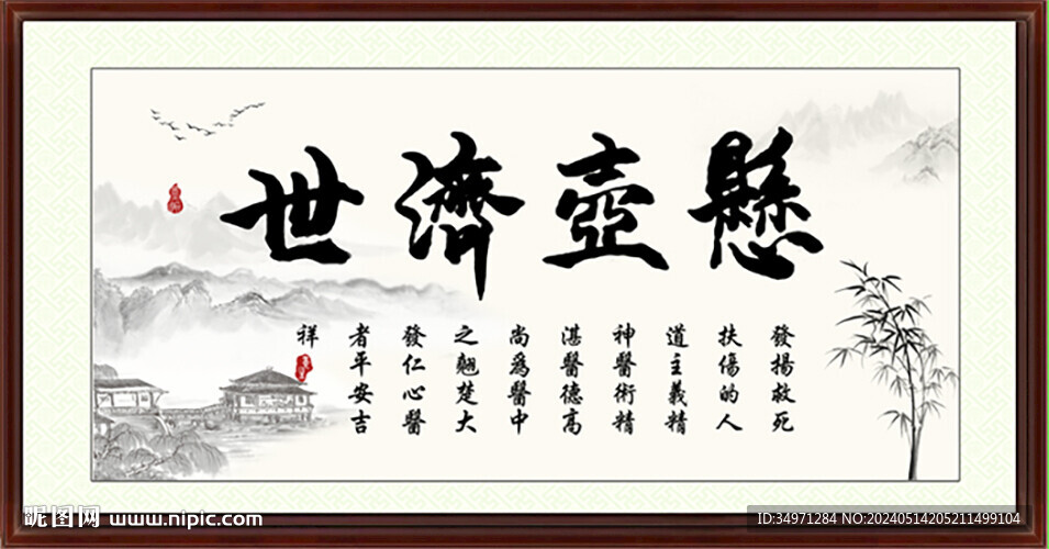 悬壶济世 