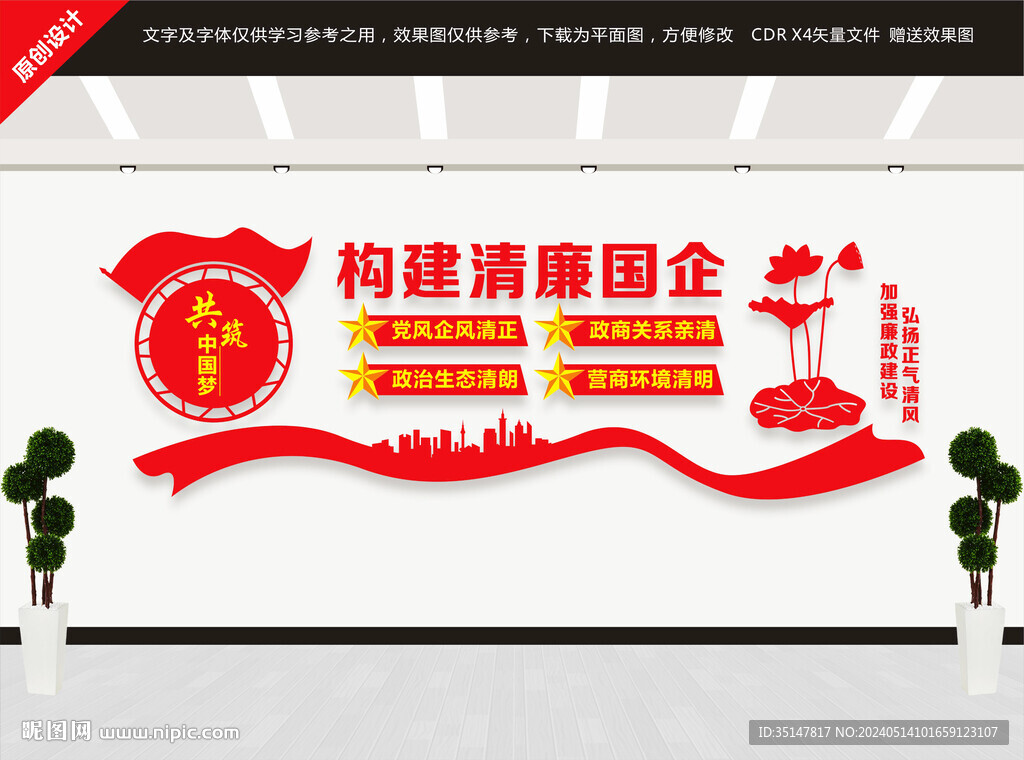 构建清廉国企