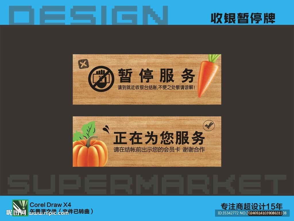 收银暂停牌