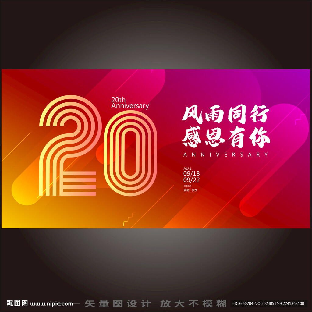 20周年庆  