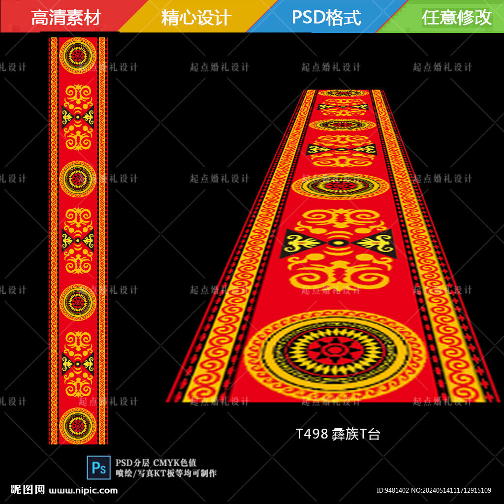 彝族婚礼地毯T台