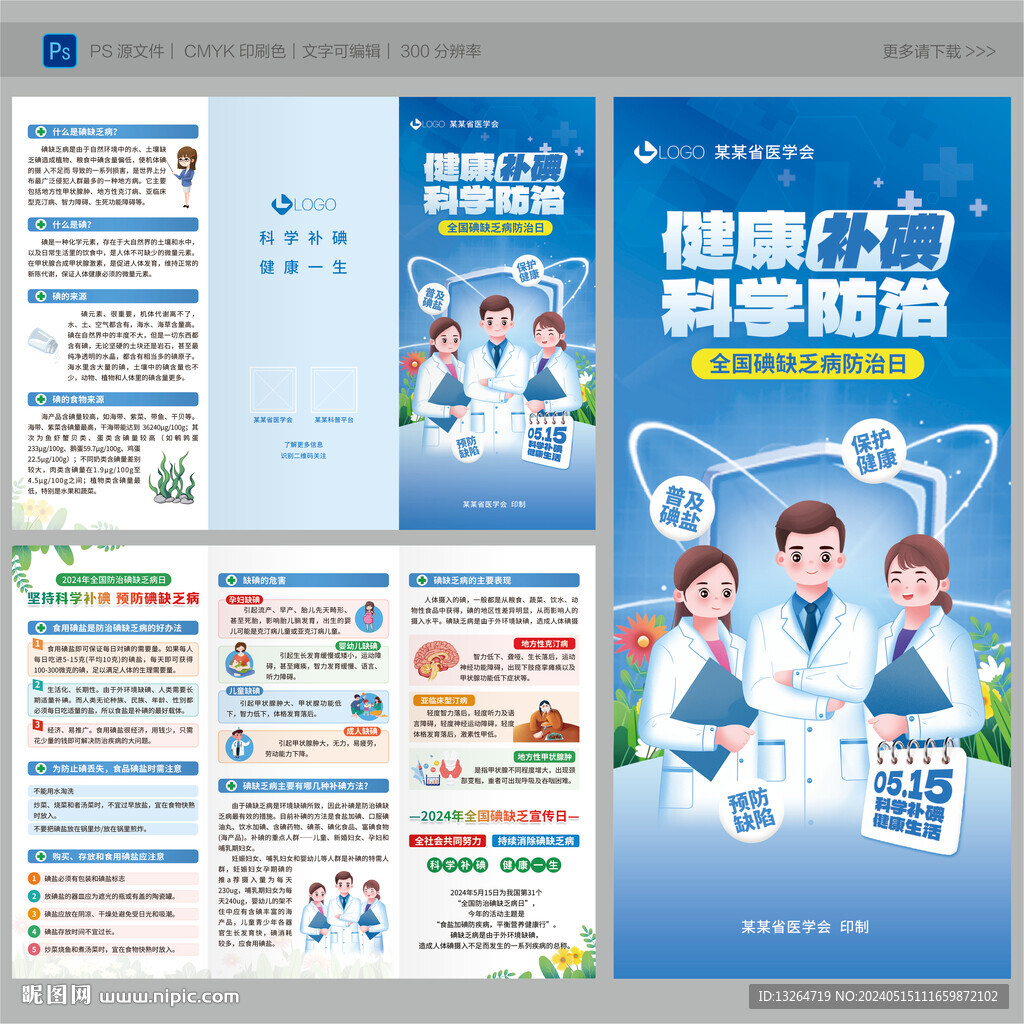 碘缺乏病三折页