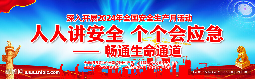 2024年安全生产月宣传横幅