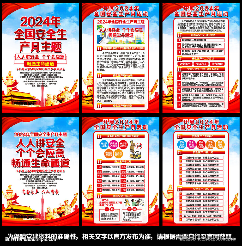 2024年安全生产月