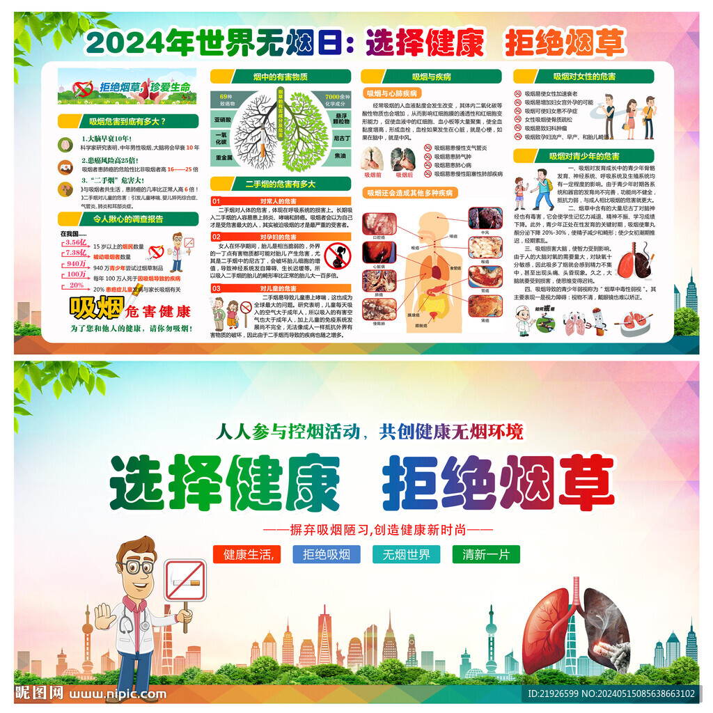2024年无烟日