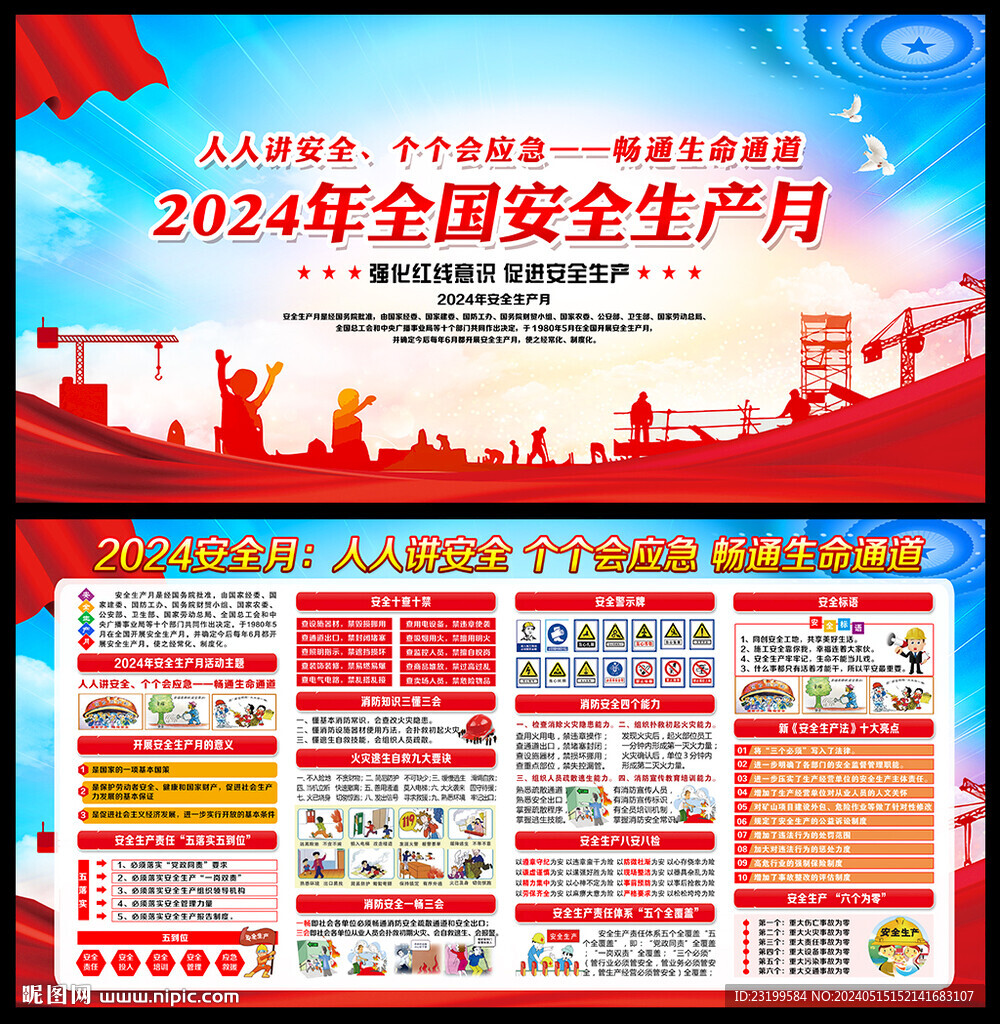 图解2024年安全生产月海报