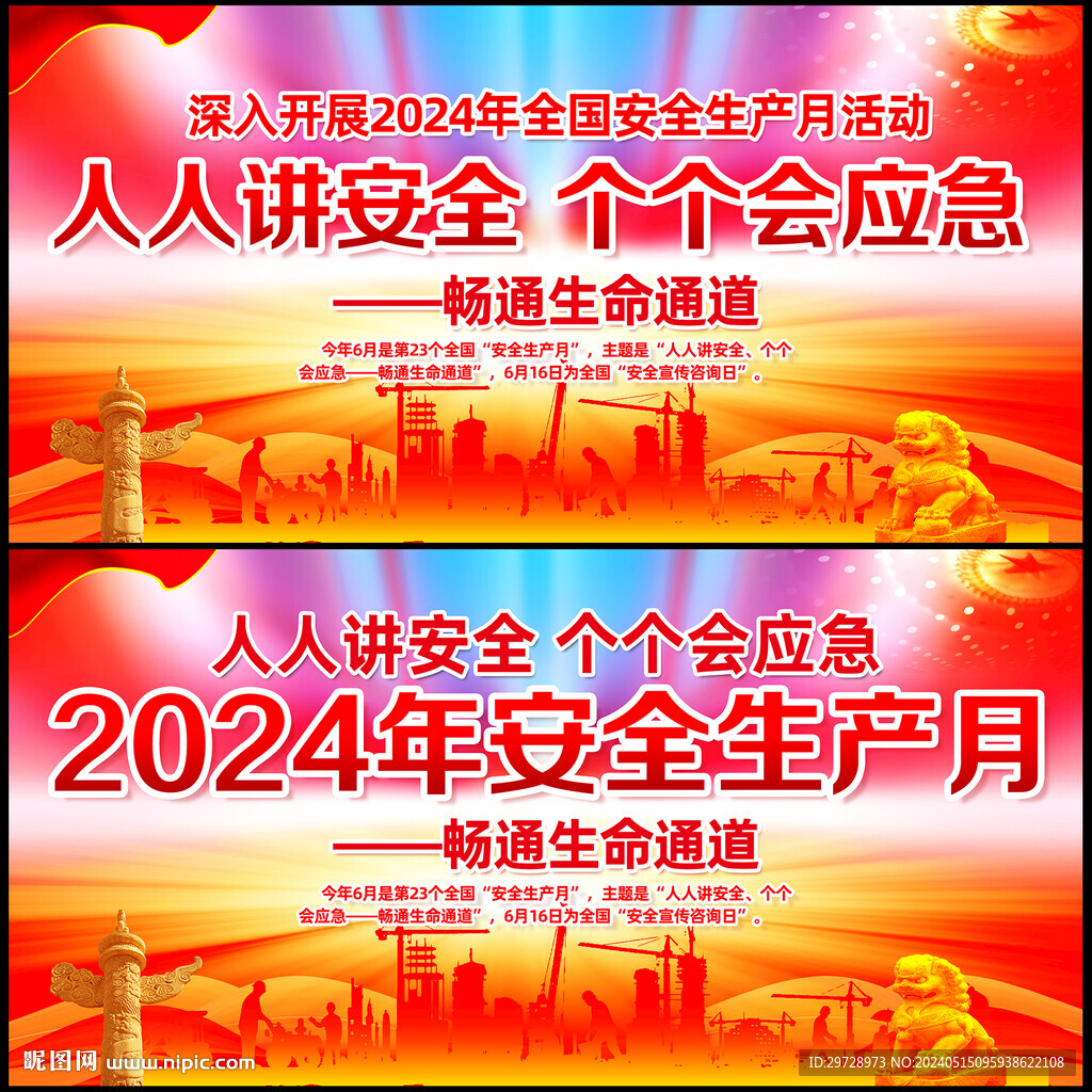 2024年安全生产月