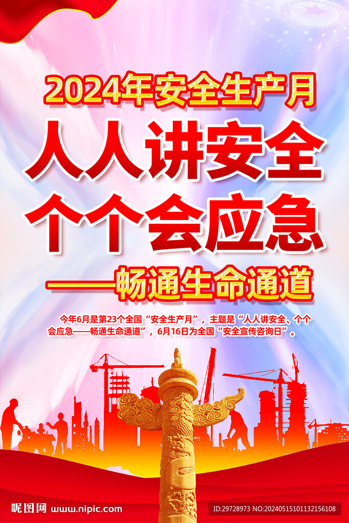 2024年全国安全生产月挂图