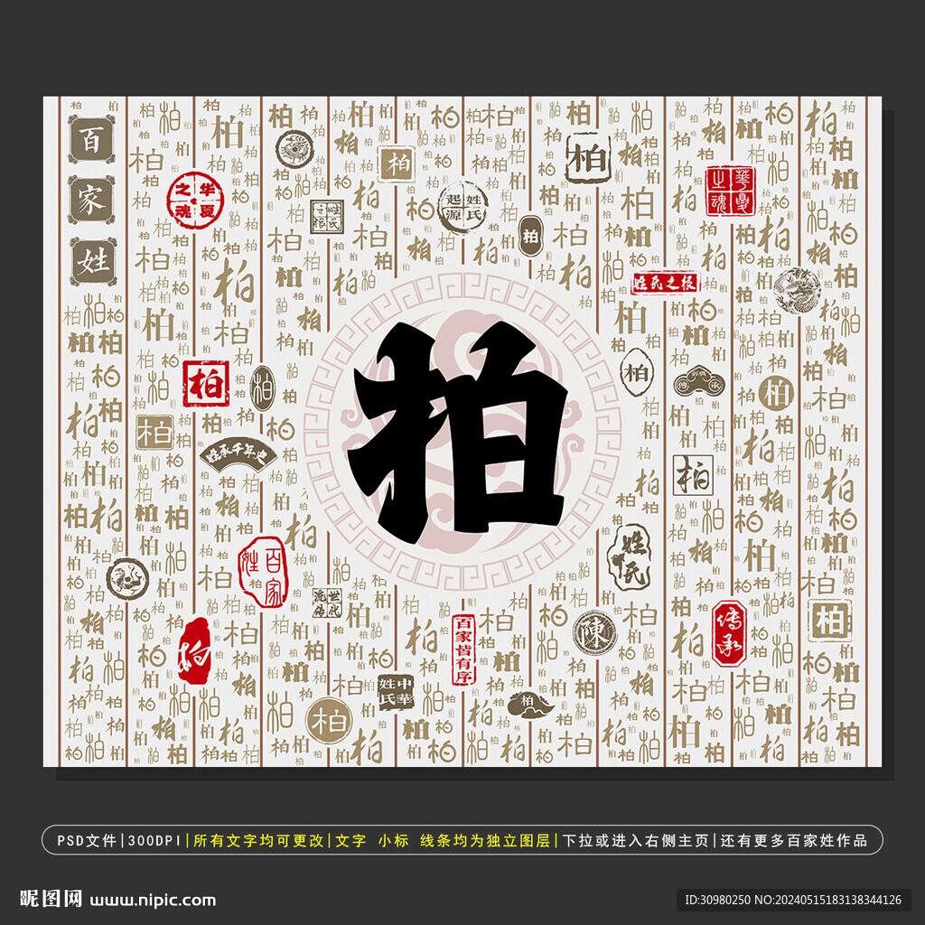 百家姓柏