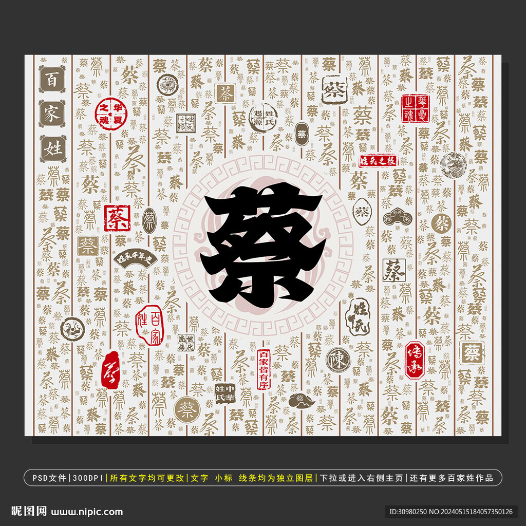 百家姓蔡