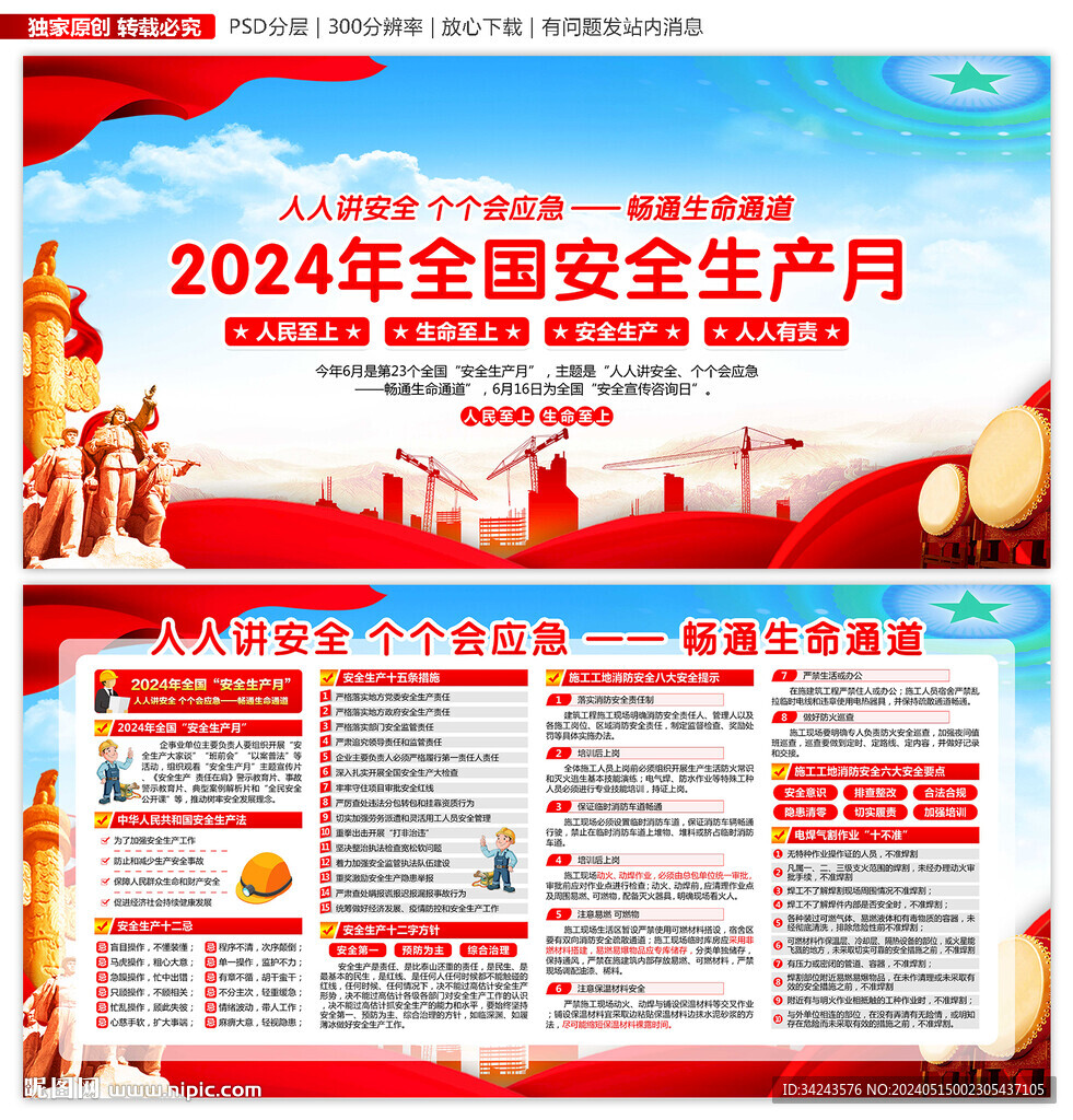 2024年安全生产月