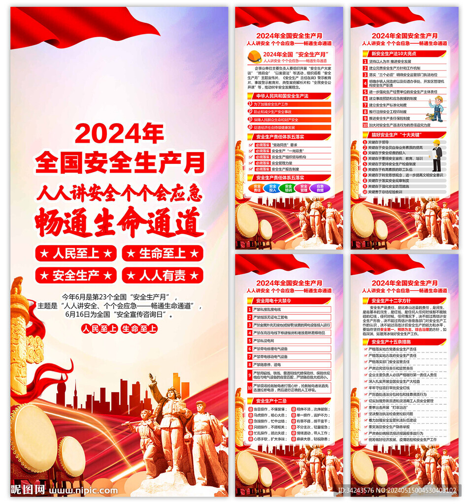 2024安全生产月展架