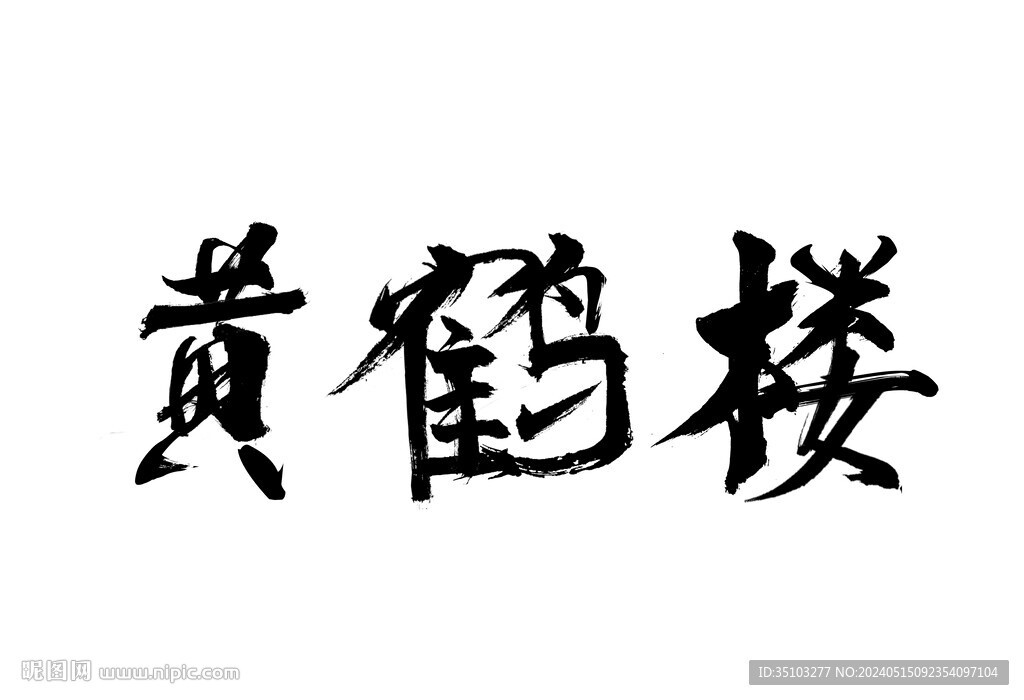 黄鹤楼 毛笔字 书法psd