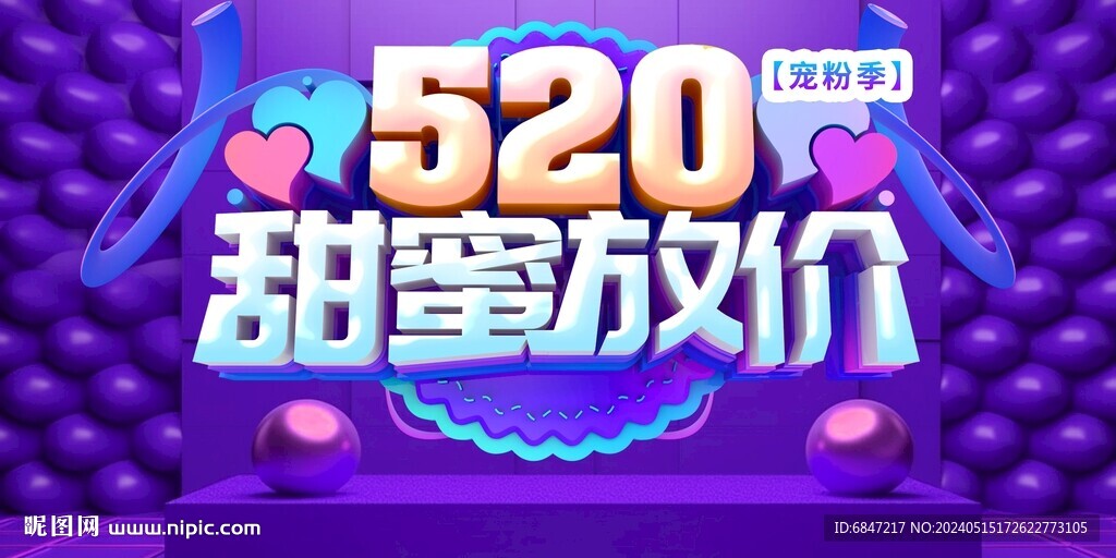 520宠粉季背景板