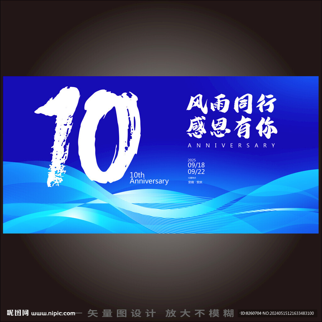 10周年庆典