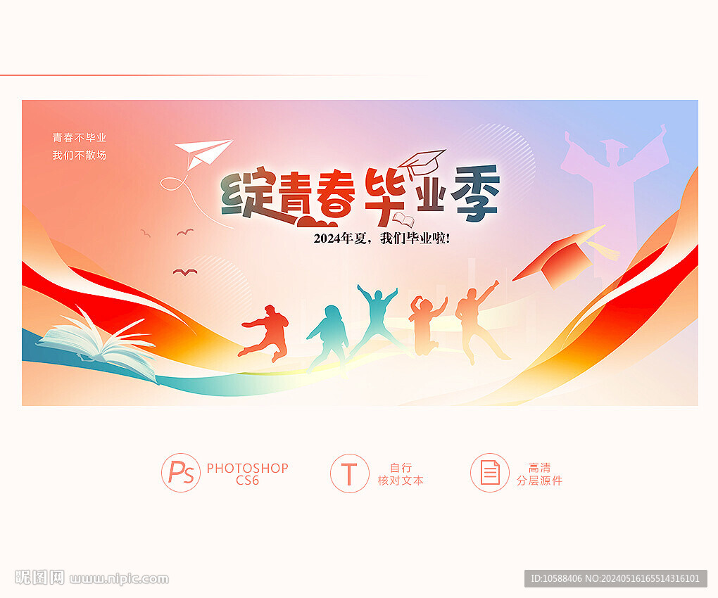 毕业季
