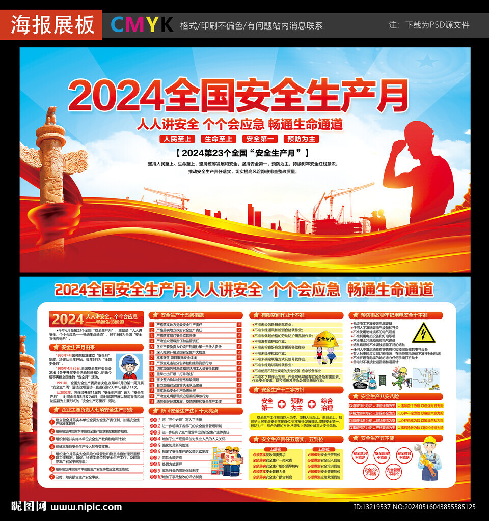 2024年安全生产月