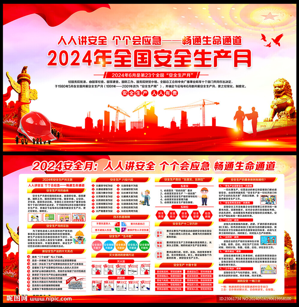 2024年安全生产月展板