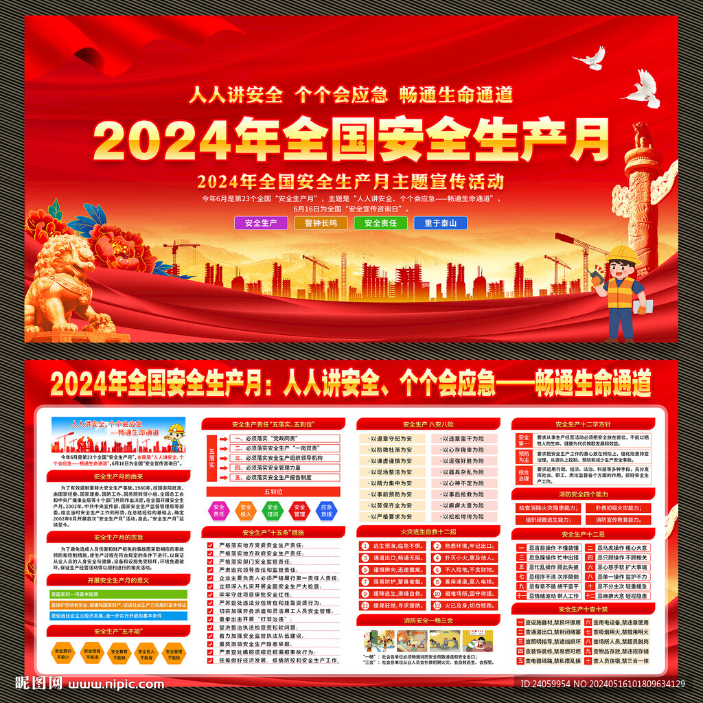 2024安全生产月