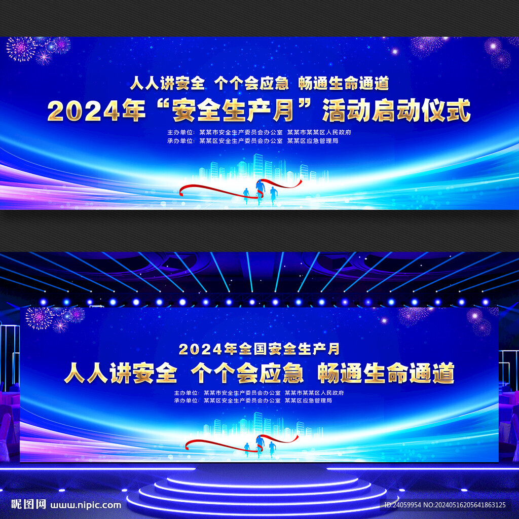 2024年安全生产月活动启动仪