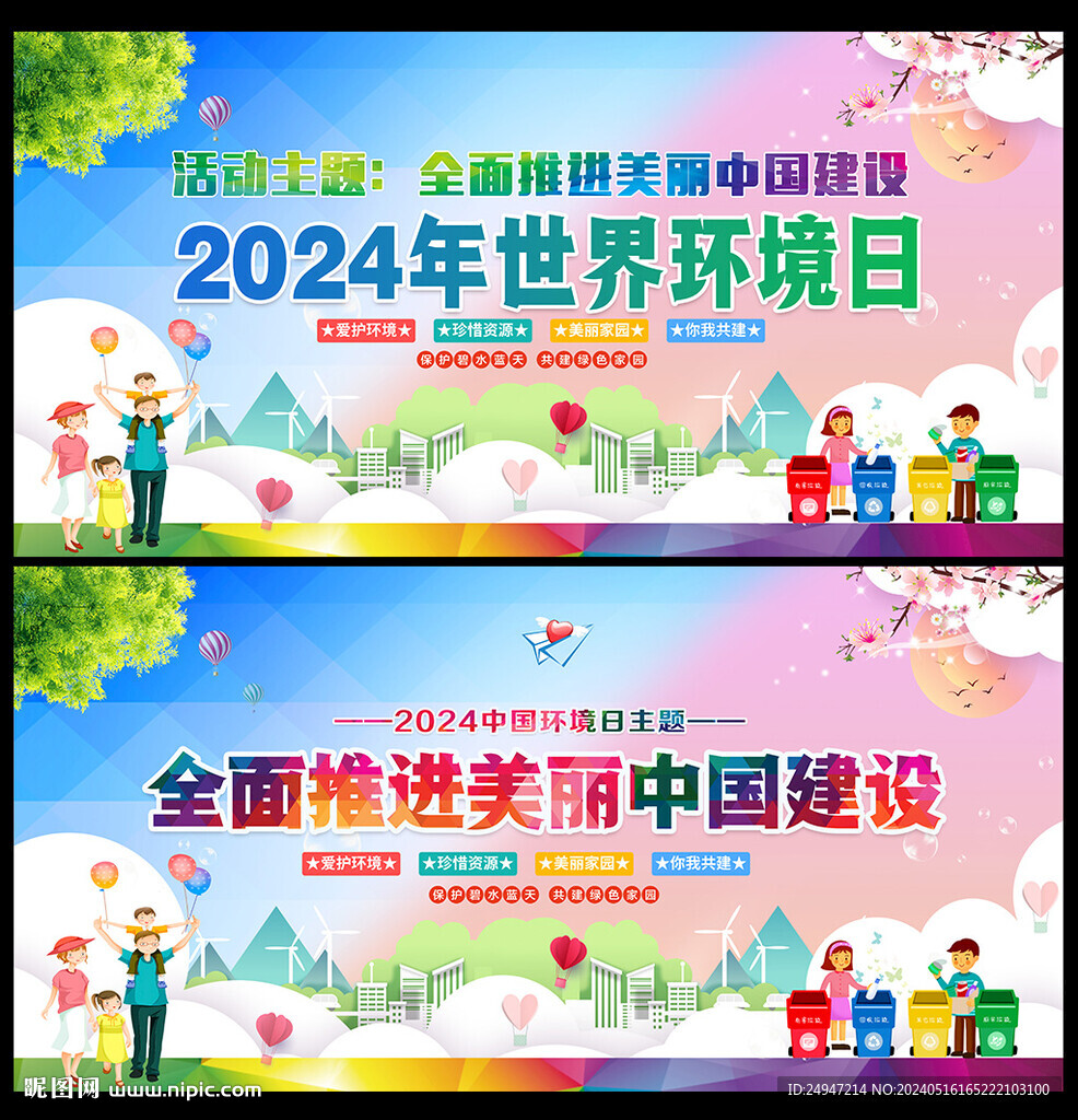 2024环境日