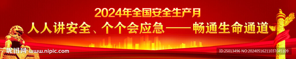 安全生产月