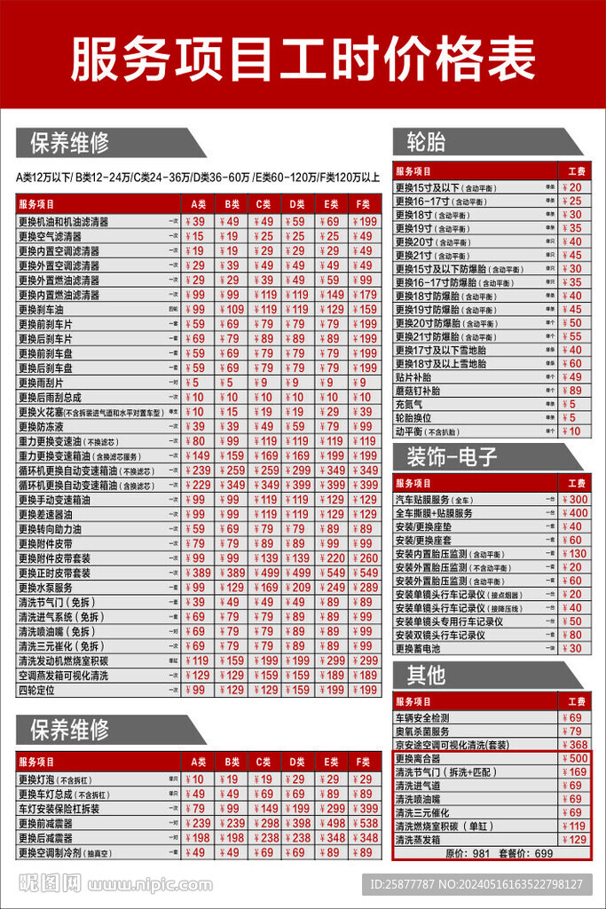 汽修工时价格表