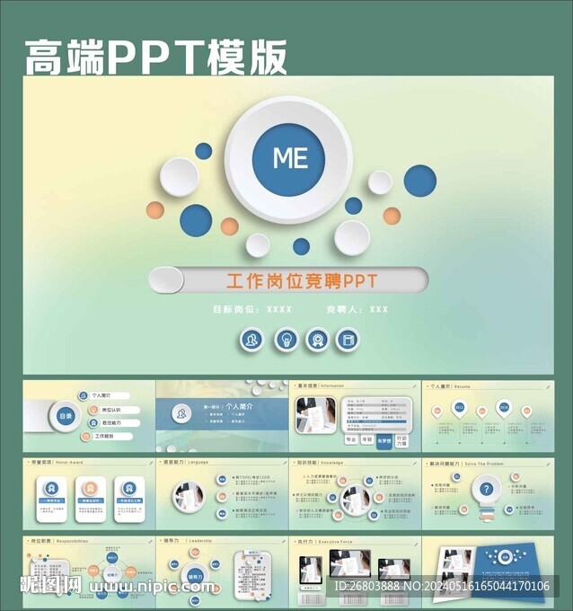 清爽创意个人竞聘项目汇报PPT