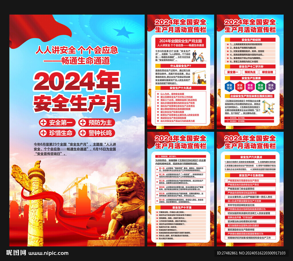 2024年安全月