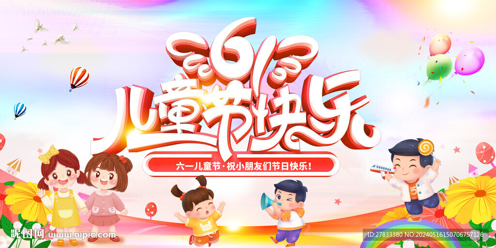 六一儿童节展板