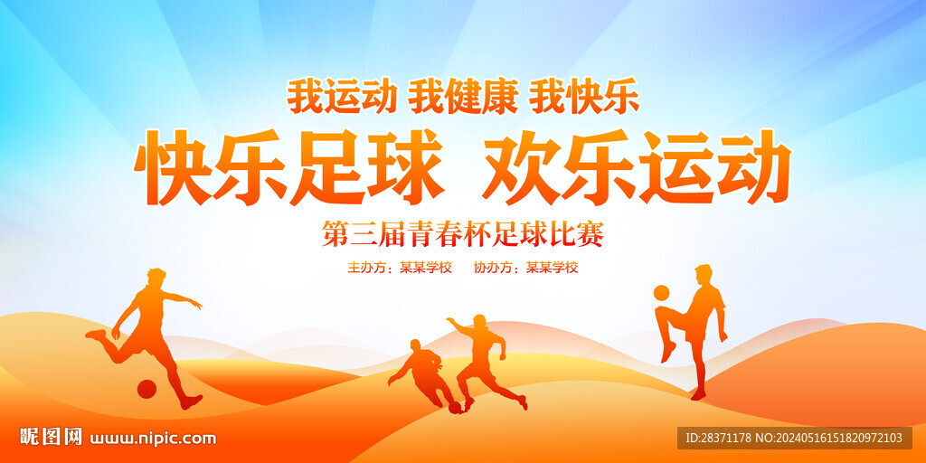 足球比赛