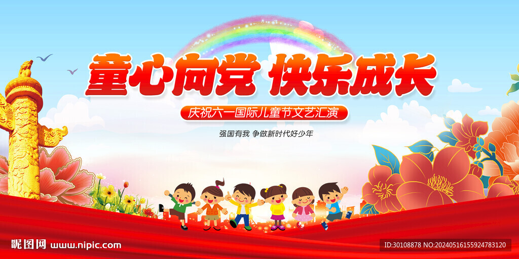 童心向党快乐成长